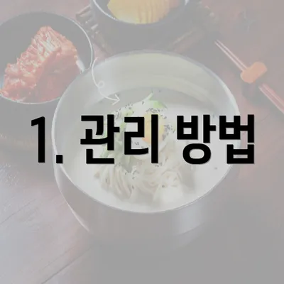 1. 관리 방법