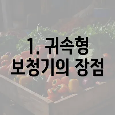 1. 귀속형 보청기의 장점