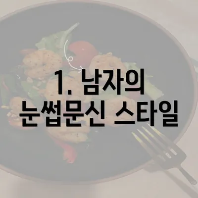 1. 남자의 눈썹문신 스타일