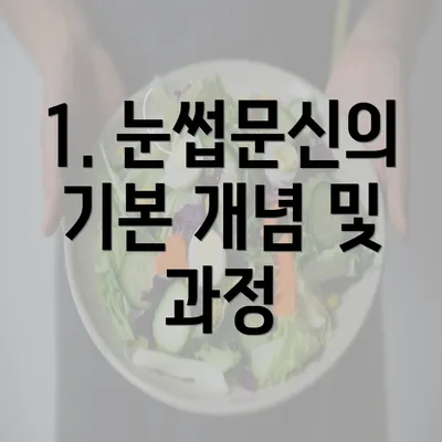 1. 눈썹문신의 기본 개념 및 과정