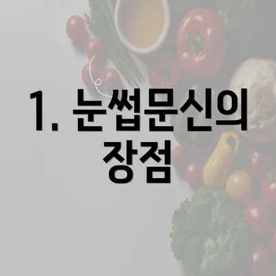 1. 눈썹문신의 장점