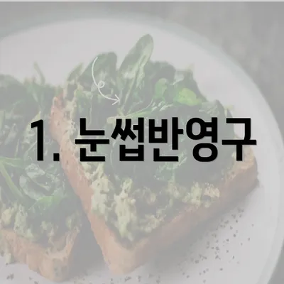 1. 눈썹반영구