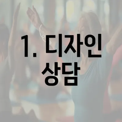 1. 디자인 상담