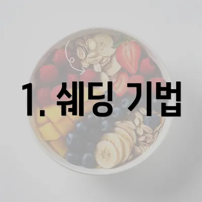 1. 쉐딩 기법