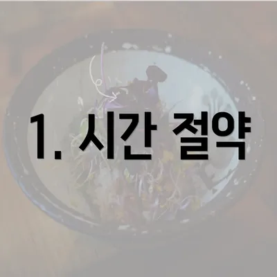 1. 시간 절약