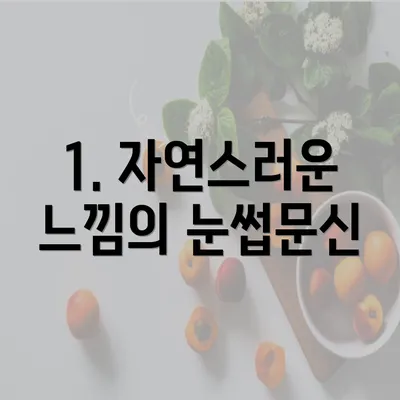 1. 자연스러운 느낌의 눈썹문신