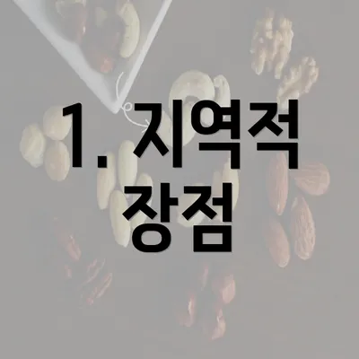 1. 지역적 장점