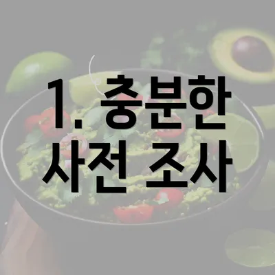 1. 충분한 사전 조사