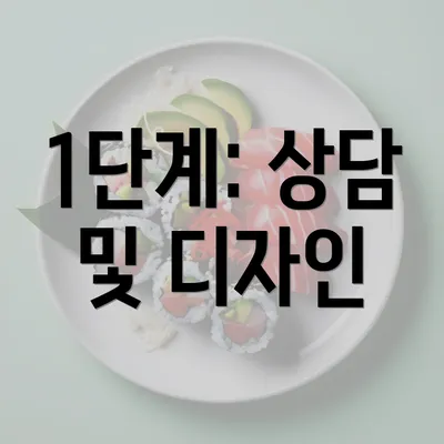 1단계: 상담 및 디자인