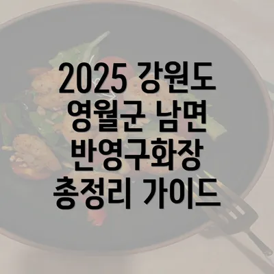 2025 강원도 영월군 남면 반영구화장 총정리 가이드