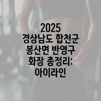 2025 경상남도 합천군 봉산면 반영구 화장 총정리: 아이라인