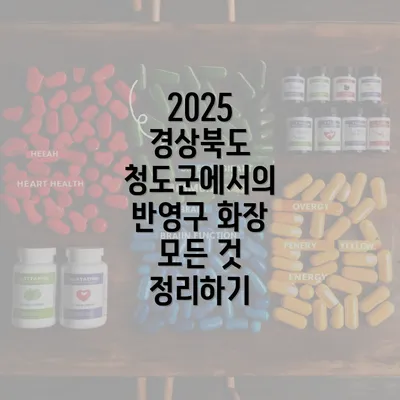 2025 경상북도 청도군에서의 반영구 화장 모든 것 정리하기