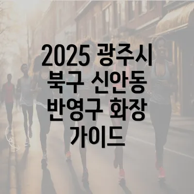 2025 광주시 북구 신안동 반영구 화장 가이드