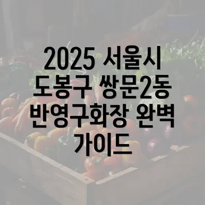 2025 서울시 도봉구 쌍문2동 반영구화장 완벽 가이드