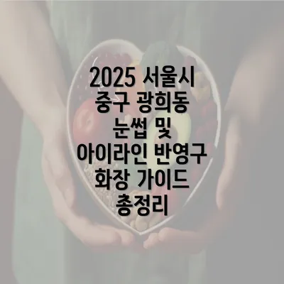 2025 서울시 중구 광희동 눈썹 및 아이라인 반영구 화장 가이드 총정리