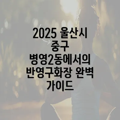 2025 울산시 중구 병영2동에서의 반영구화장 완벽 가이드