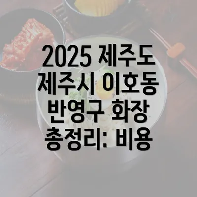 2025 제주도 제주시 이호동 반영구 화장 총정리: 비용