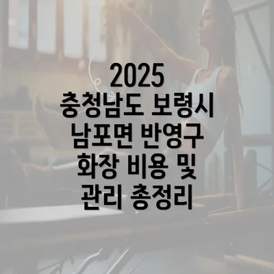 2025 충청남도 보령시 남포면 반영구 화장 비용 및 관리 총정리