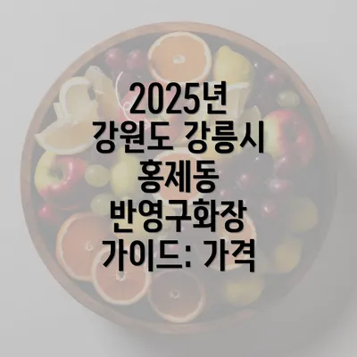 2025년 강원도 강릉시 홍제동 반영구화장 가이드: 가격