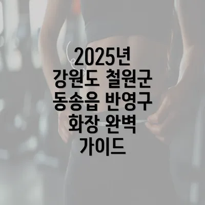 2025년 강원도 철원군 동송읍 반영구 화장 완벽 가이드