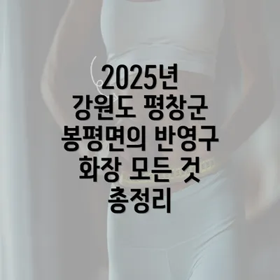 2025년 강원도 평창군 봉평면의 반영구 화장 모든 것 총정리