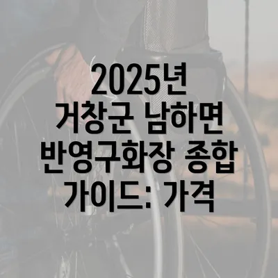 2025년 거창군 남하면 반영구화장 종합 가이드: 가격