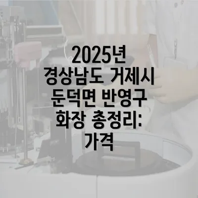 2025년 경상남도 거제시 둔덕면 반영구 화장 총정리: 가격