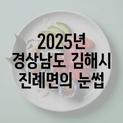 2025년 경상남도 김해시 진례면의 눈썹