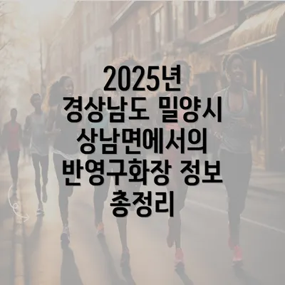 2025년 경상남도 밀양시 상남면에서의 반영구화장 정보 총정리