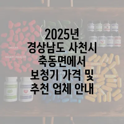 2025년 경상남도 사천시 축동면에서 보청기 가격 및 추천 업체 안내