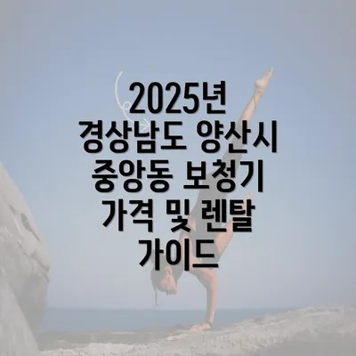 2025년 경상남도 양산시 중앙동 보청기 가격 및 렌탈 가이드