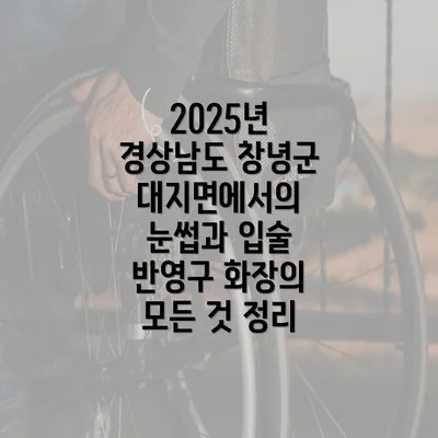 2025년 경상남도 창녕군 대지면에서의 눈썹과 입술 반영구 화장의 모든 것 정리