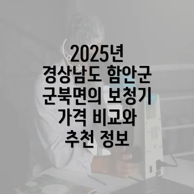 2025년 경상남도 함안군 군북면의 보청기 가격 비교와 추천 정보