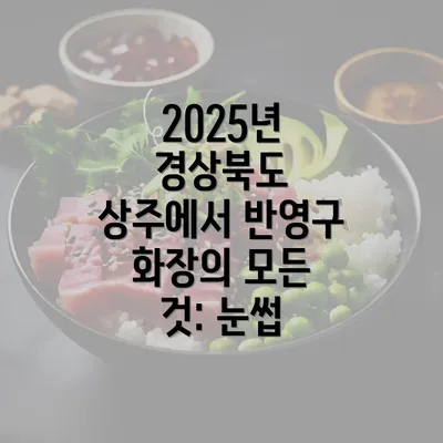 2025년 경상북도 상주에서 반영구 화장의 모든 것: 눈썹