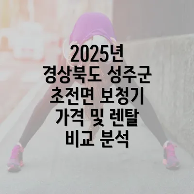 2025년 경상북도 성주군 초전면 보청기 가격 및 렌탈 비교 분석