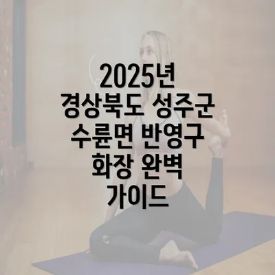 2025년 경상북도 성주군 수륜면 반영구 화장 완벽 가이드