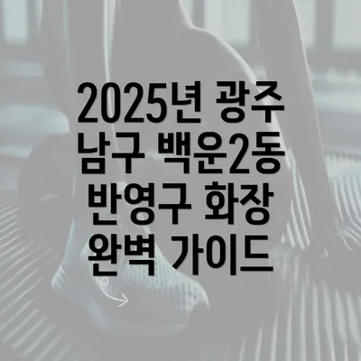 2025년 광주 남구 백운2동 반영구 화장 완벽 가이드