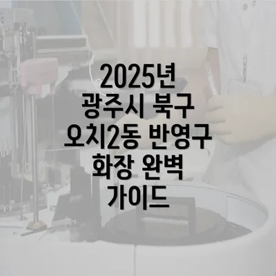 2025년 광주시 북구 오치2동 반영구 화장 완벽 가이드