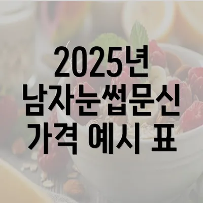 2025년 남자눈썹문신 가격 예시 표