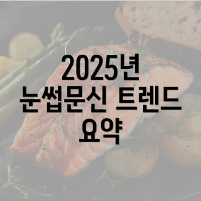 2025년 눈썹문신 트렌드 요약