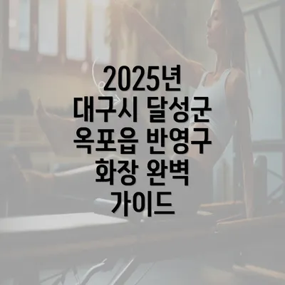 2025년 대구시 달성군 옥포읍 반영구 화장 완벽 가이드