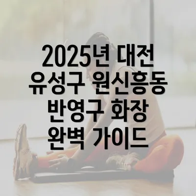 2025년 대전 유성구 원신흥동 반영구 화장 완벽 가이드