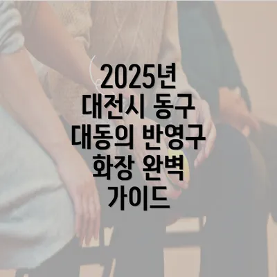 2025년 대전시 동구 대동의 반영구 화장 완벽 가이드