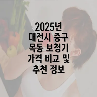 2025년 대전시 중구 목동 보청기 가격 비교 및 추천 정보