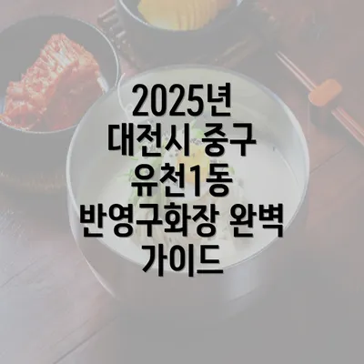 2025년 대전시 중구 유천1동 반영구화장 완벽 가이드