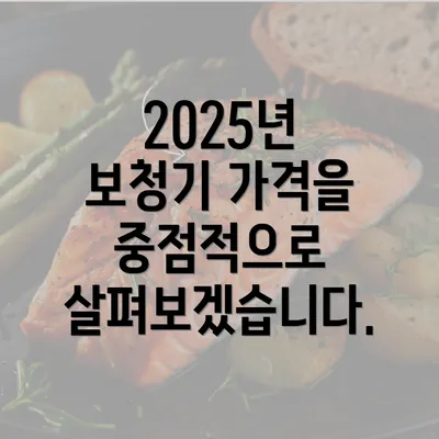 2025년 보청기 가격을 중점적으로 살펴보겠습니다.