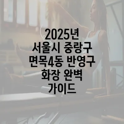 2025년 서울시 중랑구 면목4동 반영구 화장 완벽 가이드