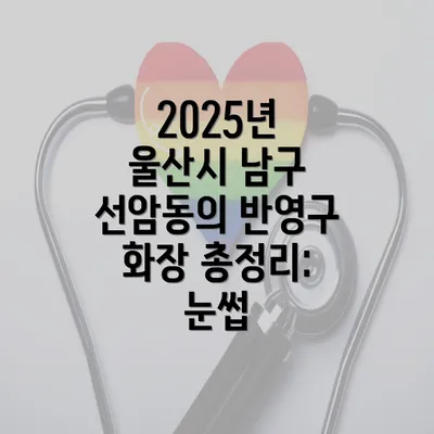 2025년 울산시 남구 선암동의 반영구 화장 총정리: 눈썹