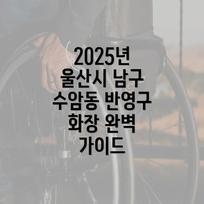 2025년 울산시 남구 수암동 반영구 화장 완벽 가이드