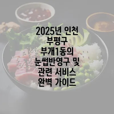 2025년 인천 부평구 부개1동의 눈썹반영구 및 관련 서비스 완벽 가이드